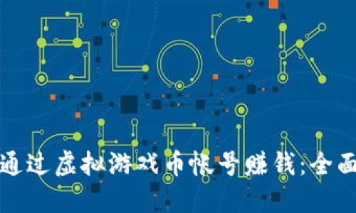 如何通过虚拟游戏币帐号赚钱:全面指南