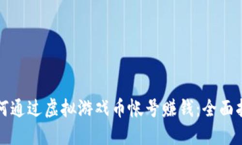 如何通过虚拟游戏币帐号赚钱:全面指南