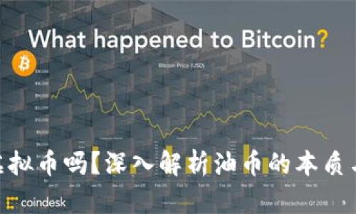 : 油币是虚拟币吗?深入解析油币的本质与市场影响