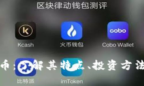 : WHC虚拟币:了解其特点、投资方法与市场前景