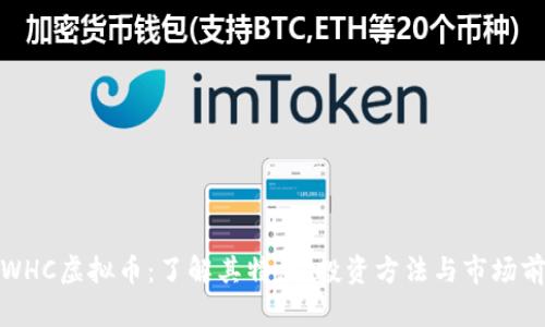 : WHC虚拟币:了解其特点、投资方法与市场前景