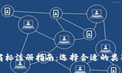虚拟币商标注册指南：选择合适的类别与策略