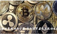 区块链最成功的公司：行业领军者及其成功之道