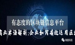 区块链商业术语解析：企业如何有效运用区块链