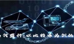 虚拟币为何盛行：以比特币为例的深度分析