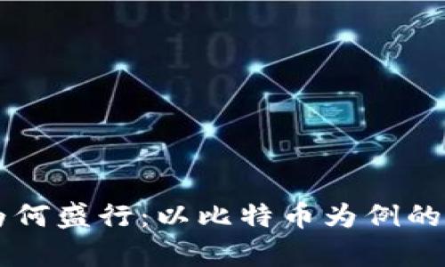 虚拟币为何盛行:以比特币为例的深度分析