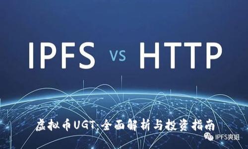 虚拟币UGT：全面解析与投资指南