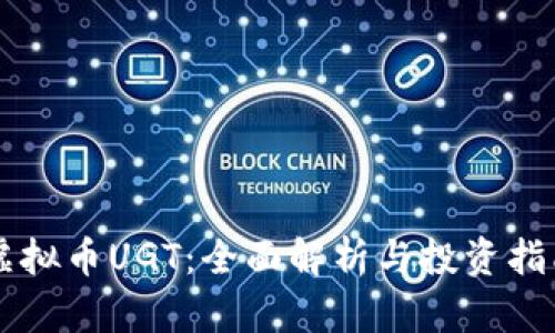 虚拟币UGT：全面解析与投资指南