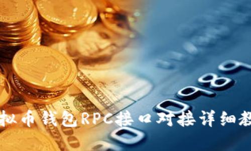 虚拟币钱包RPC接口对接详细教程