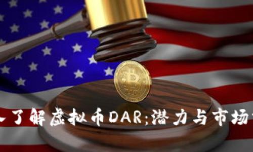 深入了解虚拟币DAR:潜力与市场分析