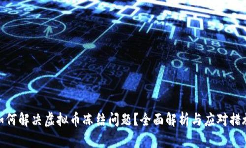 如何解决虚拟币冻结问题?全面解析与应对措施