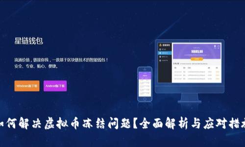 如何解决虚拟币冻结问题?全面解析与应对措施