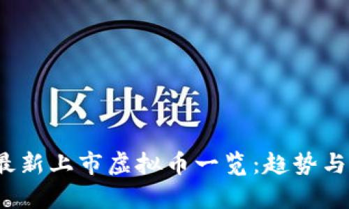 2023年最新上市虚拟币一览:趋势与前景分析