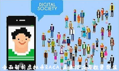 
全面解析虚拟币RACA：未来潜力与投资价值