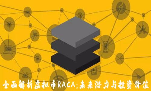
全面解析虚拟币RACA：未来潜力与投资价值