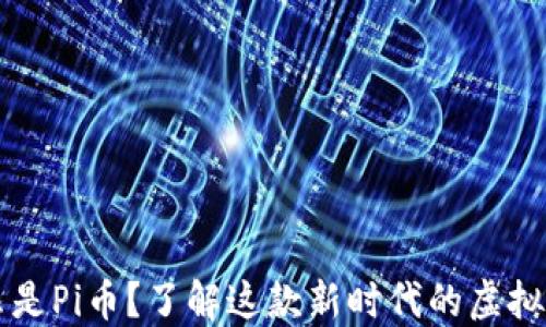 什么是Pi币?了解这款新时代的虚拟货币