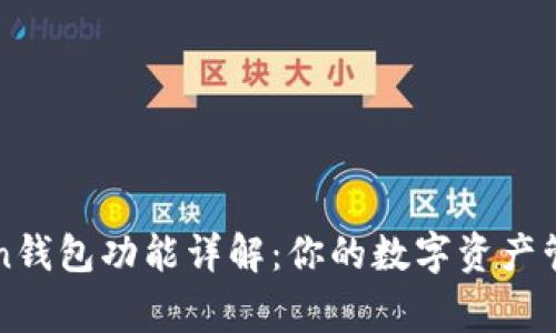 imToken钱包功能详解:你的数字资产管理专家