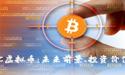 全面解析TZC虚拟币:未来前景、投资价值及市场动态