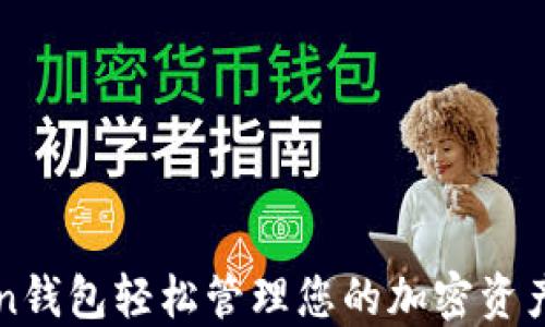 如何使用imToken钱包轻松管理您的加密资产和参与棋牌活动