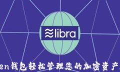 如何使用imToken钱包轻松管理您的加密资产和参与