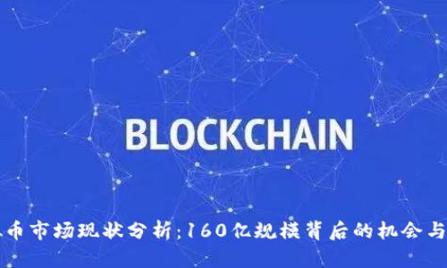 虚拟币市场现状分析:160亿规模背后的机会与挑战