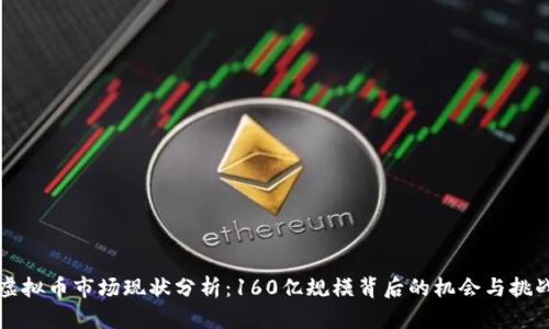 虚拟币市场现状分析:160亿规模背后的机会与挑战