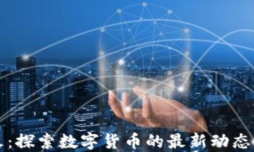 虚拟币花火:探索数字货币的最新动态与投资策略