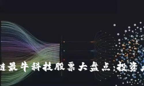 区块链最牛科技股票大盘点:投资者必看