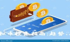 2023年虚拟币投资指南：趋势、风险与策略
