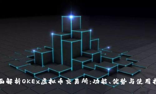 全面解析OKEx虚拟币交易所:功能、优势与使用指南
