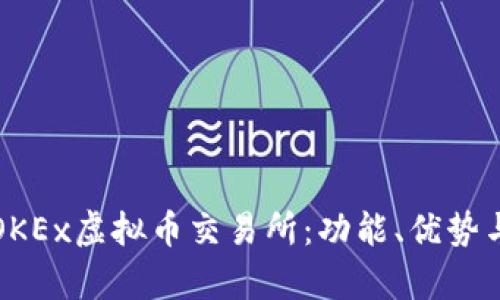 全面解析OKEx虚拟币交易所:功能、优势与使用指南