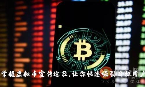 掌握虚拟币宣传途径,让你快速吸引目标用户