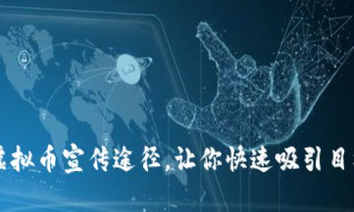 掌握虚拟币宣传途径,让你快速吸引目标用户