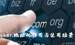 imToken地址的作用与使用场景详解