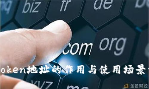 imToken地址的作用与使用场景详解