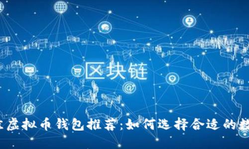 2023年最佳虚拟币钱包推荐:如何选择合适的数字货币钱包