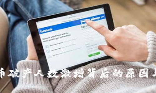 虚拟币破产人数激增背后的原因与影响
