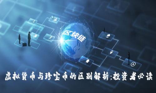 虚拟货币与珍宝币的区别解析:投资者必读