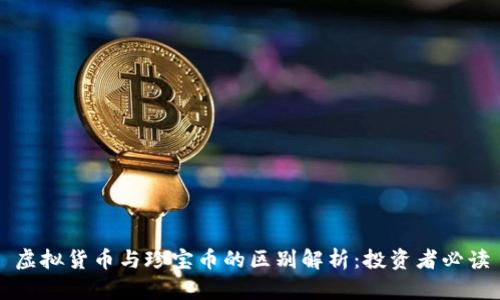 虚拟货币与珍宝币的区别解析:投资者必读