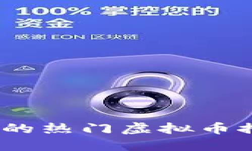 2023年可挖掘的热门虚拟币推荐及投资策略