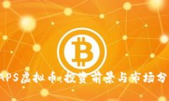 CAPS虚拟币：投资前景与市场分析