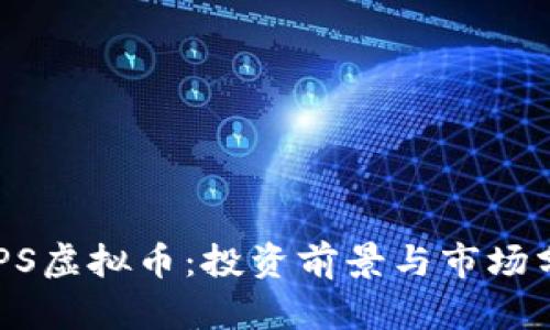 CAPS虚拟币:投资前景与市场分析