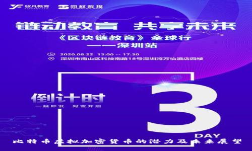 比特币虚拟加密货币的潜力及未来展望