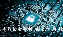 虚拟货币提币钱包全解析：安全性、选择与使用