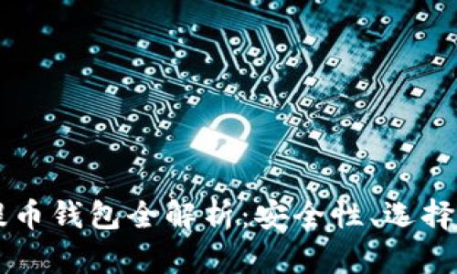 虚拟货币提币钱包全解析:安全性、选择与使用指南