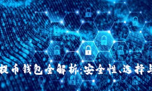 虚拟货币提币钱包全解析:安全性、选择与使用指南