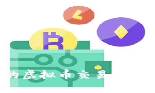2023年最优质的虚拟币交易平台推荐及使用指南