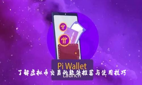 了解虚拟币交易的软件推荐与使用技巧