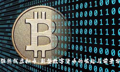 小强热线虚拟币:新型数字货币的崛起与前景分析