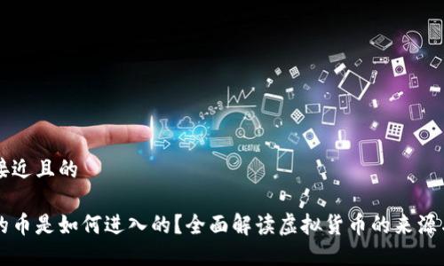 思考一个接近且的
虚拟钱包的币是如何进入的?全面解读虚拟货币的来源与转账方式